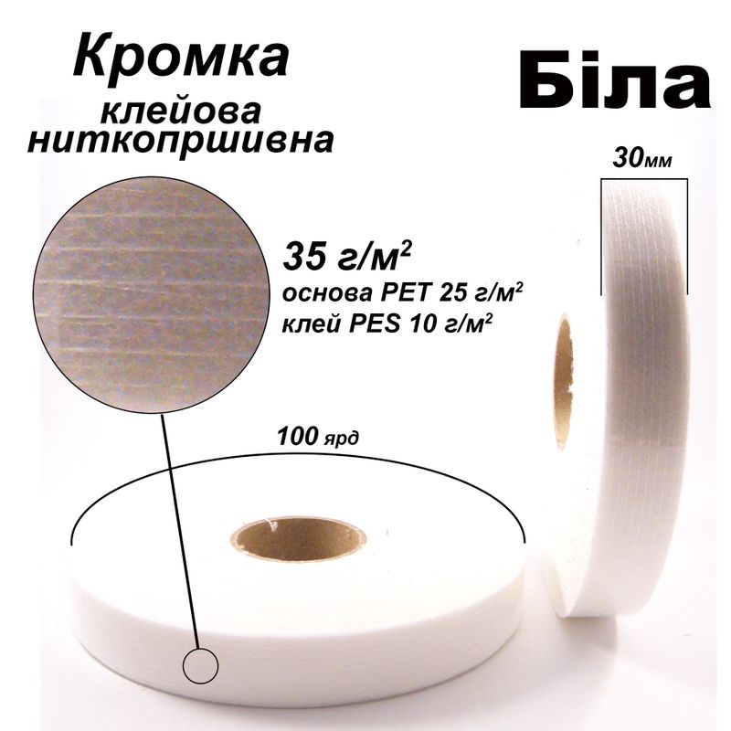 Кромка клейова ниткопрошивна 30 мм х 100 я, 35г(25+10), Білий, S-м'який, ПЕТ 100%, вага 108г