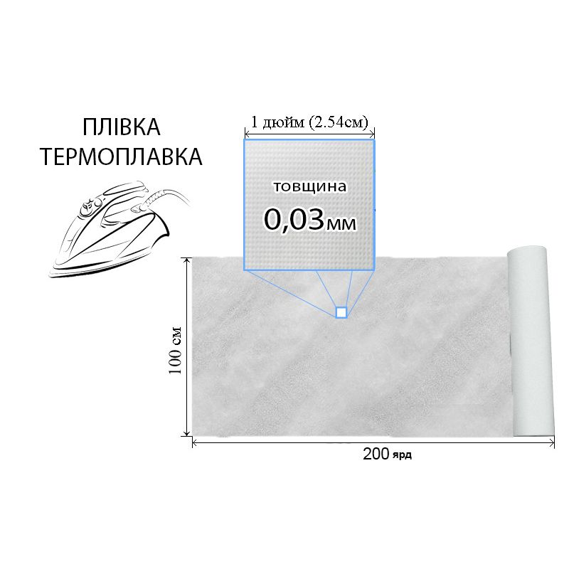 Плівка термоплавка 0, 03мм, 100см х200 ярдів. , вага брутто: 6, 1кг