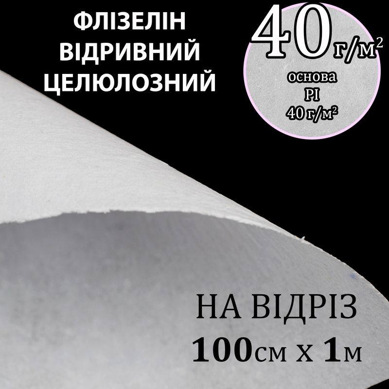 Флізелін для вишивки нк. 40г(40+0), 100см х 1м. білий, Н-жорст. , целюлоза/відривний, на відріз(183)