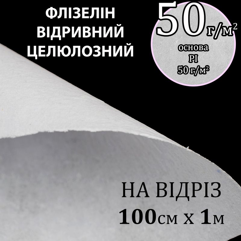 Флізелін для вишивки нк. 50г(50+0), 100см х100см. , білий, Н-жорст. , целюлоза/відривний, на відріз(183)