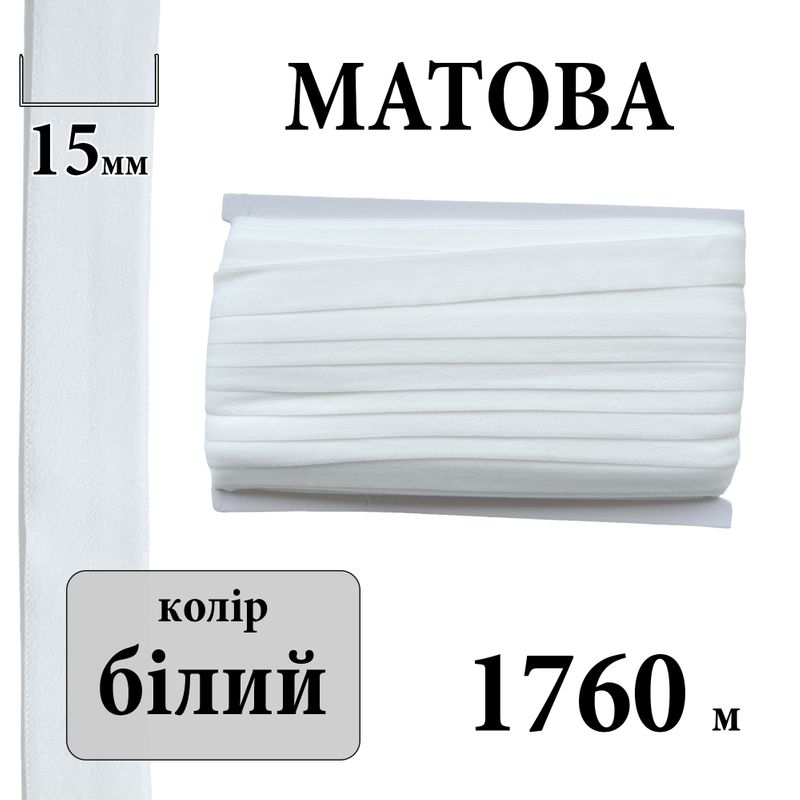 Бейка стрейч (пополамка) матова 15мм х 1760м, поліестер, ; (000), біла