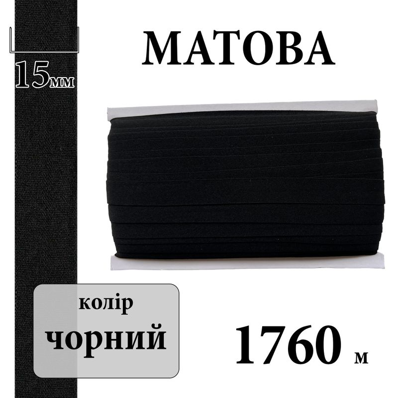 Бейка стрейч (пополамка) матова 15мм х 1760м, поліестер, ; (000), чорна