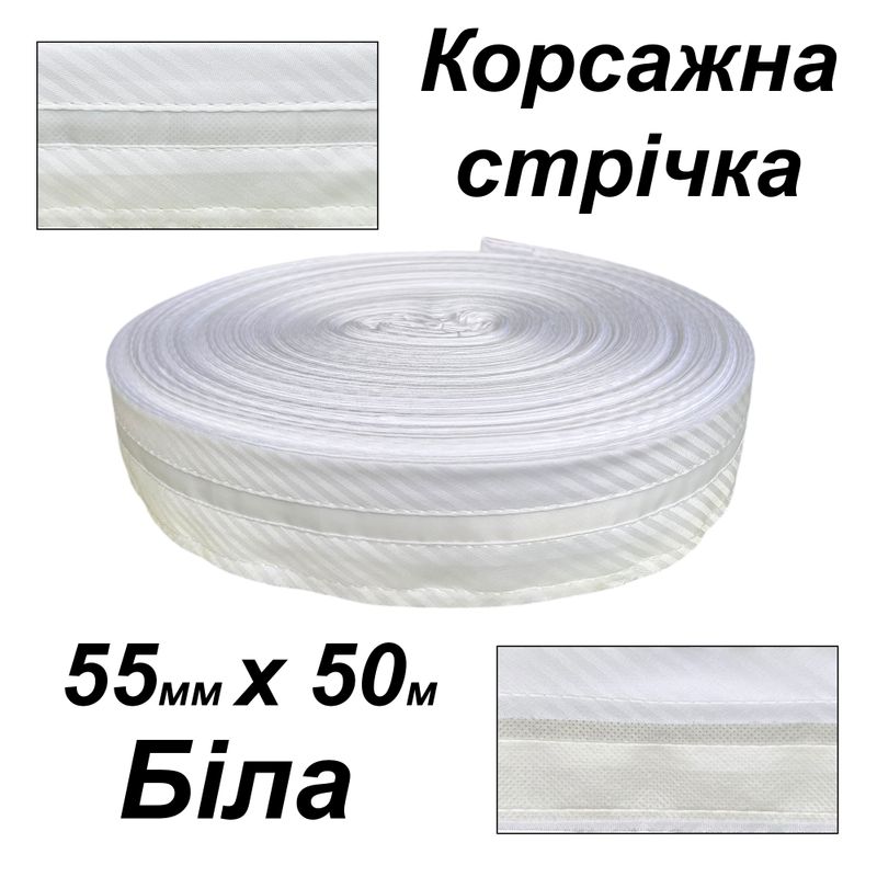 Стрічка корсажна для брюк 55мм х 50 м, поліестер, білий діагональ, вставка - атласна білий