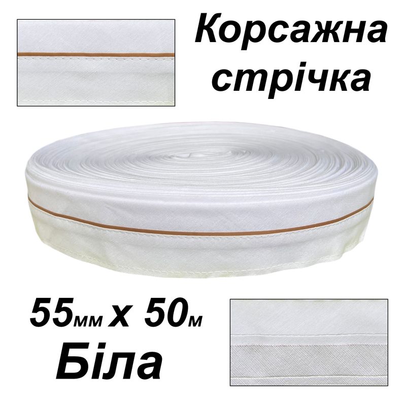 Стрічка корсажна для брюк 55мм х 50 м, поліестер, білий, вшита стрічка - золотиста