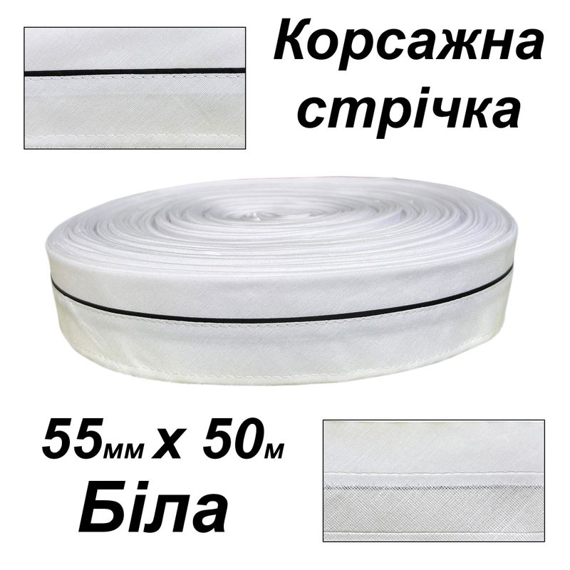 Стрічка корсажна для брюк 55мм х 50 м, поліестер, білий, вшита стрічка - чорний