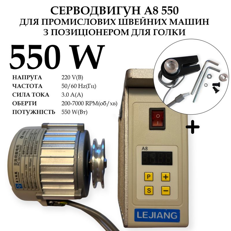 Серводвигун для промислових швейних машин A8-550, 220V, 550W, 200-7000 об/хв, 3A, з позиціонером