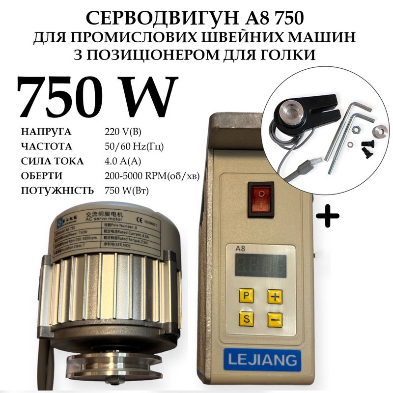 Серводвигун для промислових швейних машин A8-750, 220V, 750W, 200-5000 об/хв, 4A, з позиціонером
