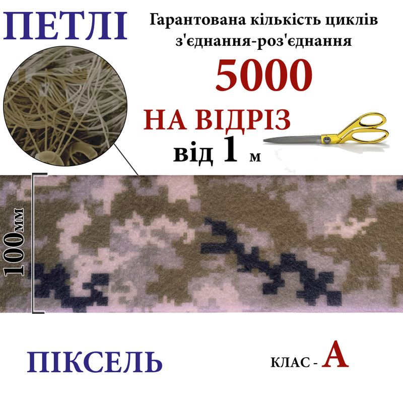 Липучка текстильна А100 мм х 1м (CAM-Pixel-01) петлі (1кор. =10 боб. ), 100% нейлон, на відріз