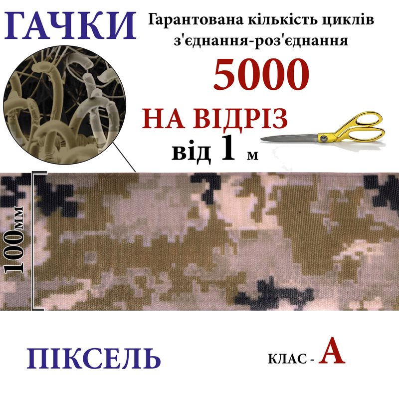 Липучка текстильна А100 мм х 1м (CAM-Pixel-01) гачки (1кор. =10 боб. ), 100% нейлон, на відріз