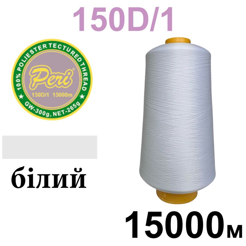 Нитки текстуровані, поліестер, N180 (17ex)150D/1, довжина 15000 м, 000(000), білий
