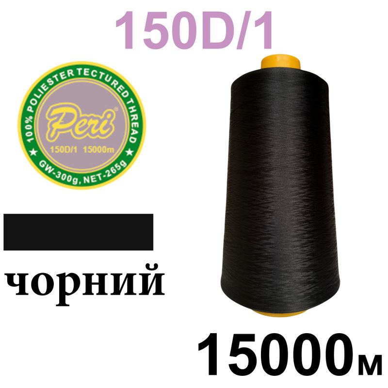 Нитки текстуровані, поліестер, N180 (17ex)150D/1, довжина 15000 м, 000(000), чорний