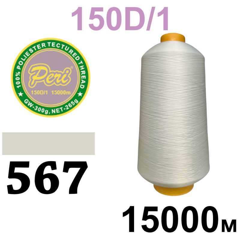 Нитки текстурированые, полиэстер, N180 (17ex)150D/1, длина 15000м, 567(567)