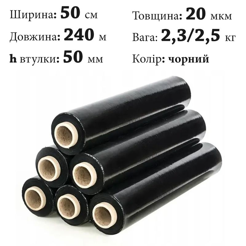 Плівка стретч 20 мкм 50cм х 240 м черн. ; Вага: Нт/Бр=2, 3/2, 5кг