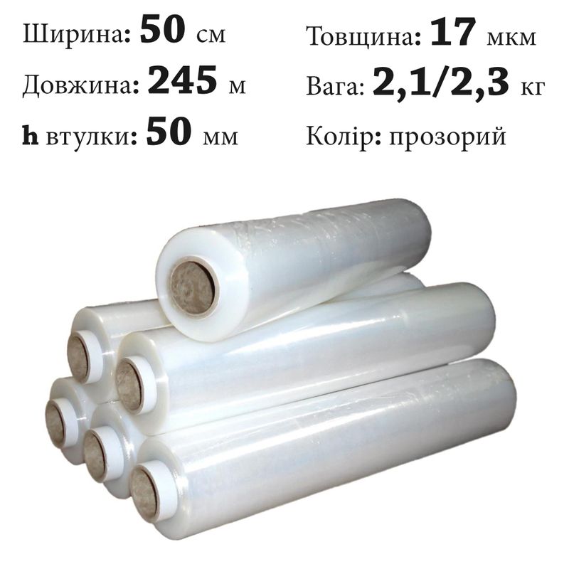 Плівка стретч 17 мкм 50cм х 245м; Вага: Нт/Бр=2, 1/2, 3 кг
