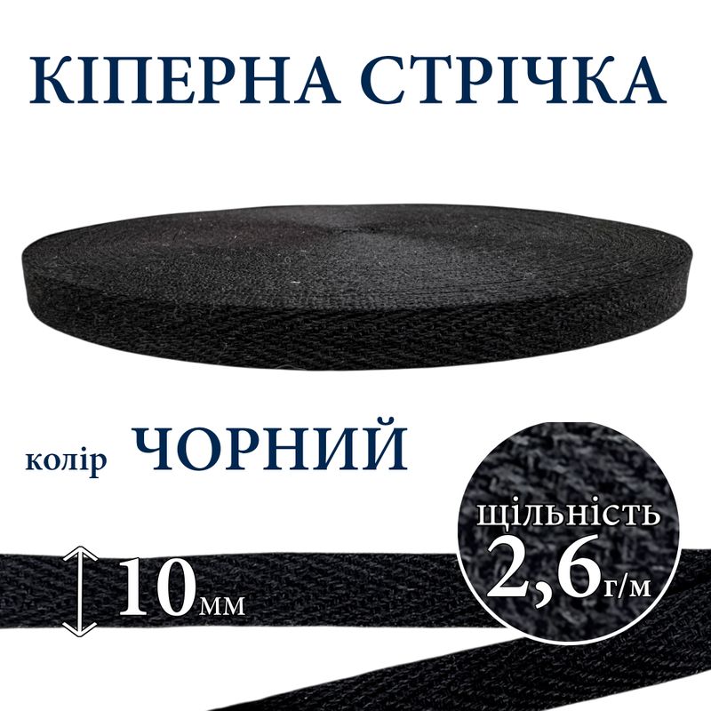 Кіперна стрічка (тасьма) 10 мм, бавовна, щільність 2, 6 г/м, вага 118г, довжина 50 ярдів, чорний