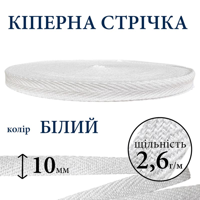 Кіперна стрічка (тасьма) 10 мм, бавовна, щільність 2, 6 г/м, вага 118г, довжина 50 ярдів, білий