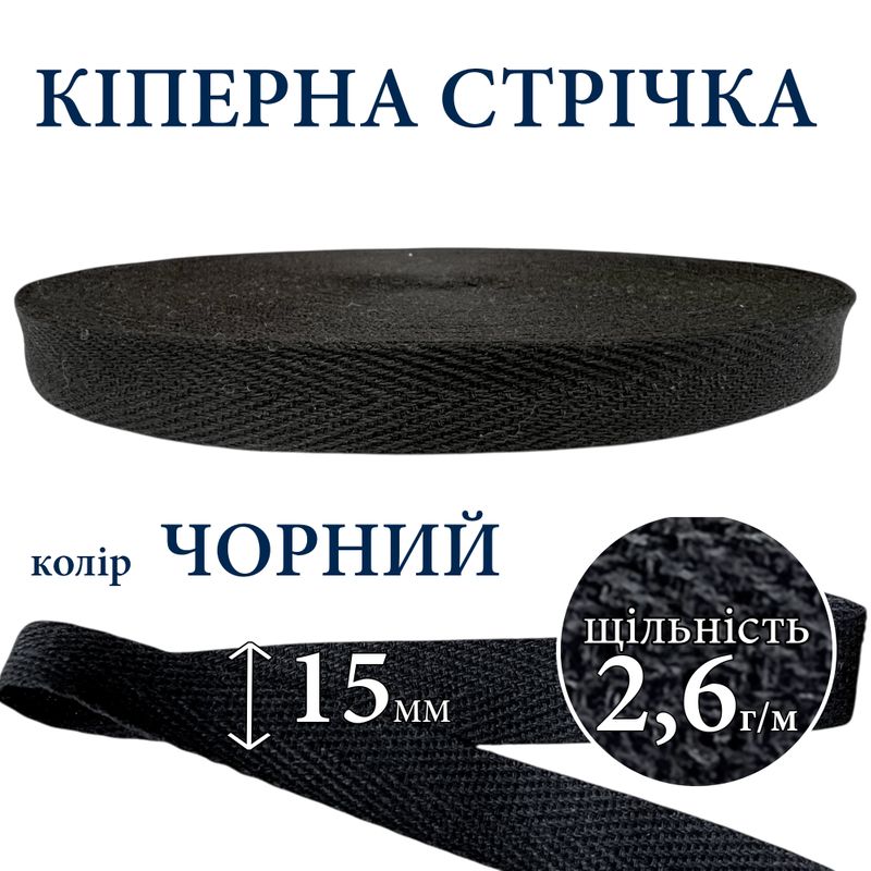 Кіперна стрічка (тасьма) 15мм, бавовна, щільність 2, 6 г/м, вага 163г, довжина 50 ярдів, чорний