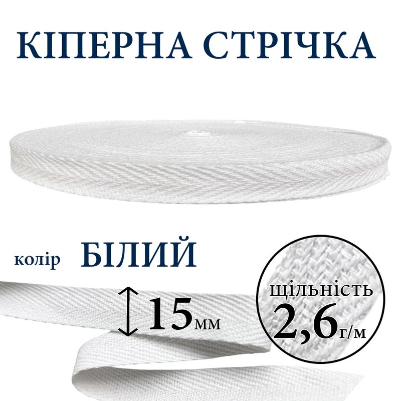 Кіперна стрічка (тасьма) 15мм, бавовна, щільність 2, 6 г/м, вага 163г, довжина 50 ярдів, білий