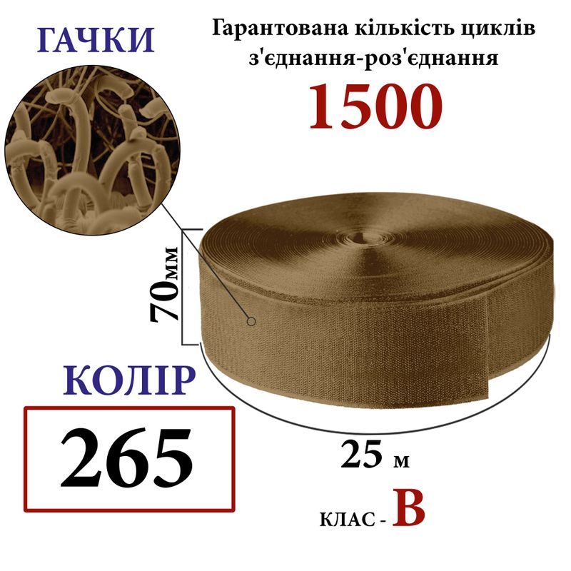 Липучка текстильна 70 мм х 25м. (265-DJ) гачки (1кор. =14 боб. ) поліестер/нейлон, койот