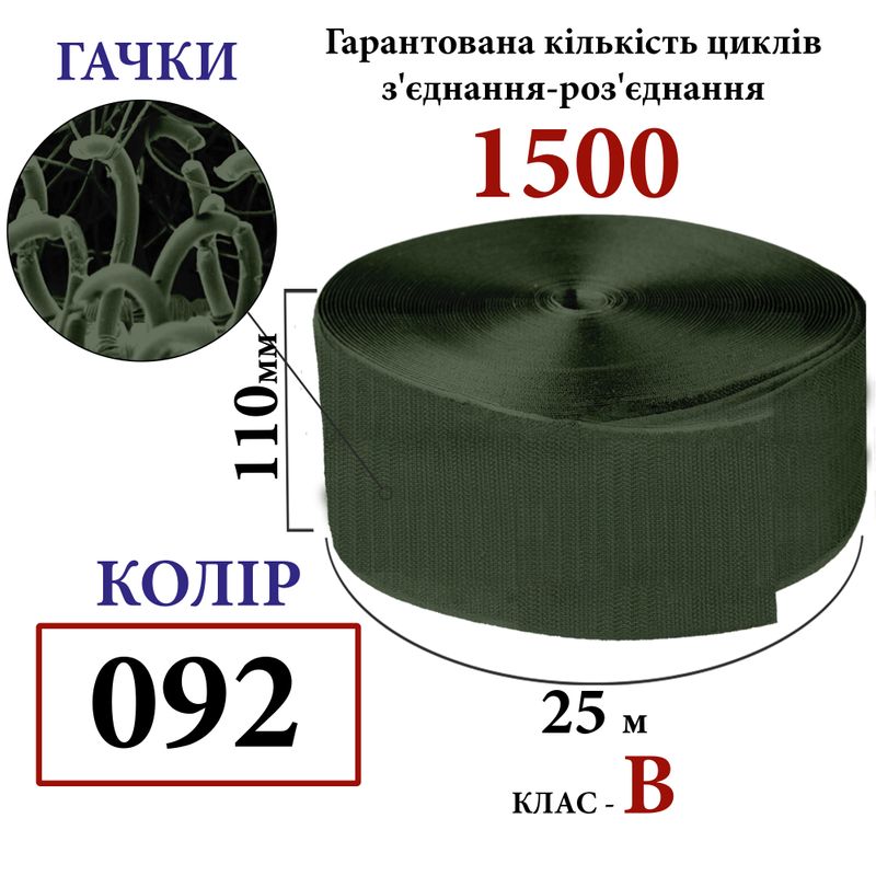 Липучка текстильна110 мм х 25м. (092) гачки (1кор. =10 боб. ) поліестер/нейлон