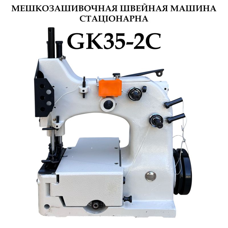 Мішкозашивочна швейна машина стаціонарна GK35-2С з напівавтоматичним обрізанням нитки, 29кг