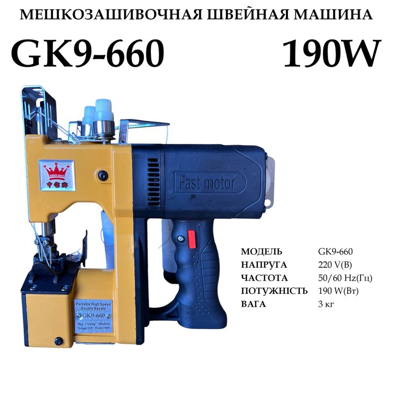 Мішкозашивочна швейна машина GK9-660, 220V, 190W, 50/60Hr, 2000 ст/хв, 3кг