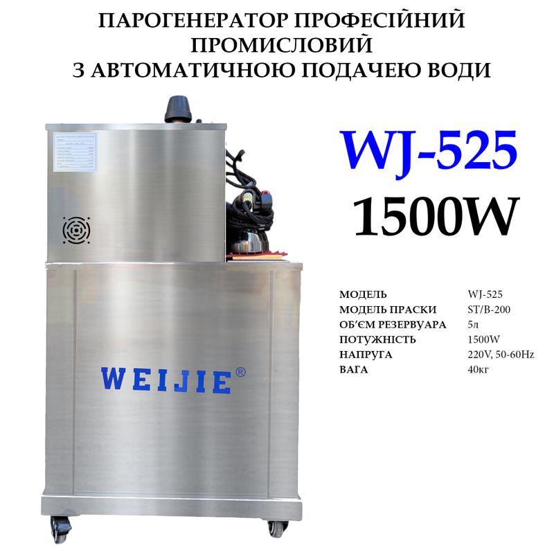 Парогенератор с утюгом, промышленный з АПВ, WJ-525, 220-240V, 1500W, 50Hr, объєм бака - 5л, вес 40кг