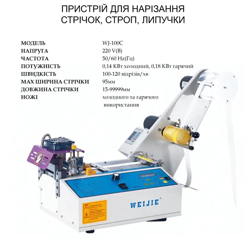 Пристрій для нарізання стрічок, строп і т. п. WJ-100C автоматичний копютеризований (термоніж)