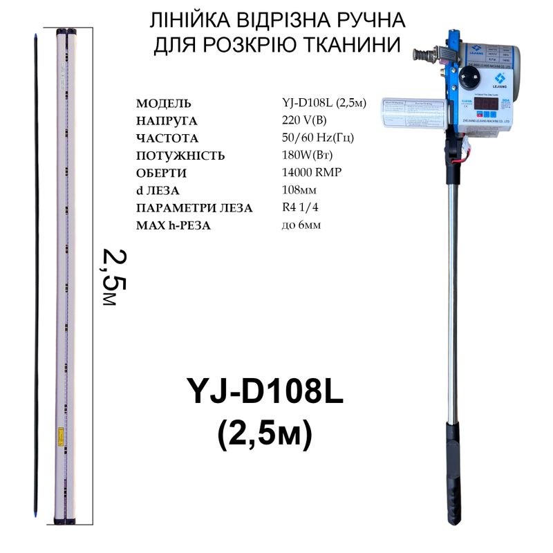 Лінійка відрізна ручна для розкрію тканини Lejiang YJ-D108L 220V, 180W, 50/60Hr, 14000об/хв, 2, 5м