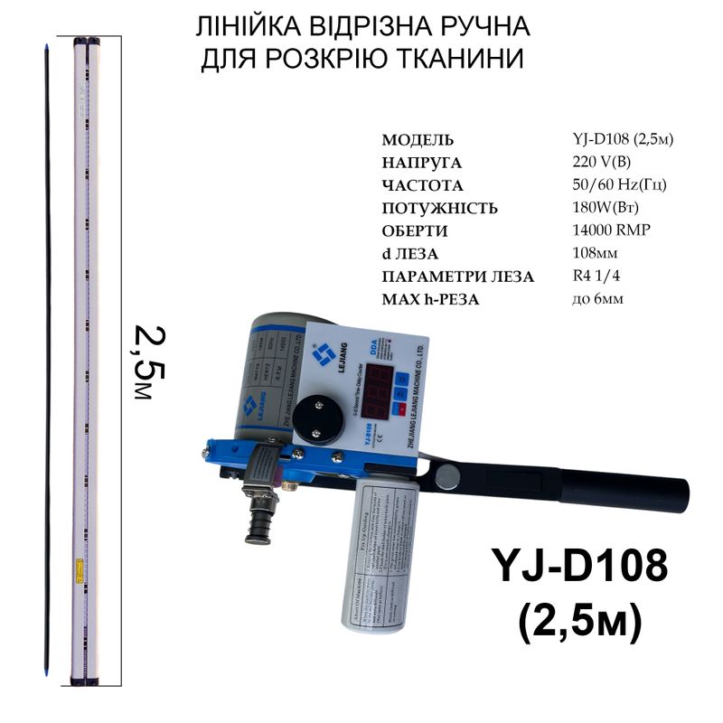 Лінійка відрізна ручна для розкрію тканини Lejiang YJ-D108 220V, 180W, 50/60Hr, 14000об/хв, 2, 5м