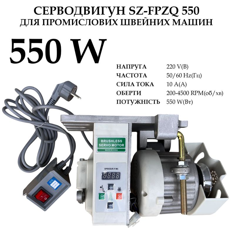 Серводвигатель для промышленных швейных машин SZ-FPZQ, 220-250V, 550W, 200-4500 об/мин, 10A