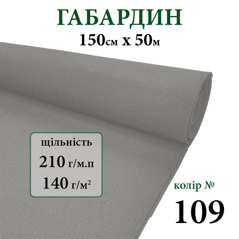Тканина Габардін, 100% поліестер, 210г/м, (140 г. м2), 150см х 50 м, колір-109