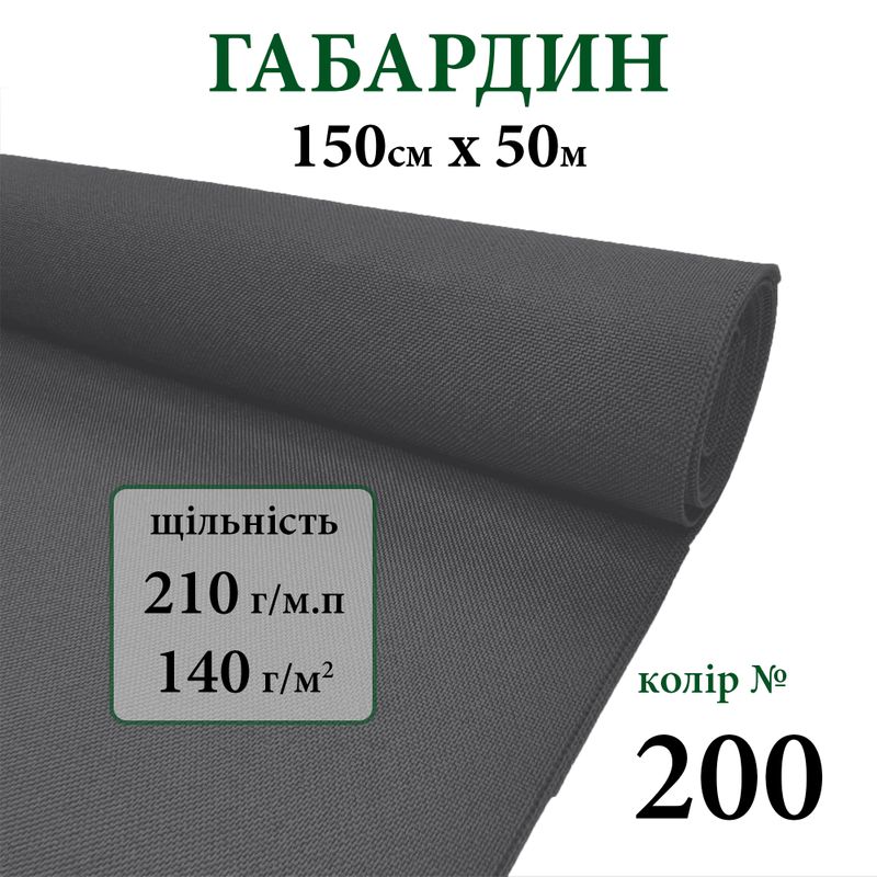 Тканина Габардін, 100% поліестер, 210г/м, (140 г. м2), 150см х 50 м, колір-200
