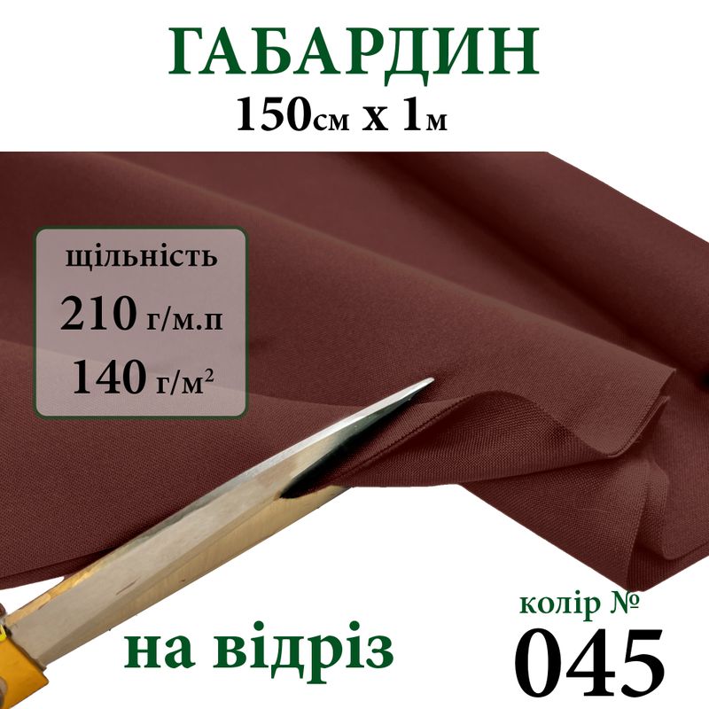 Тканина Габардін, 100% поліестер, 210г/м, (140 г. м2), 150см х 1м, колір-045 -на відріз