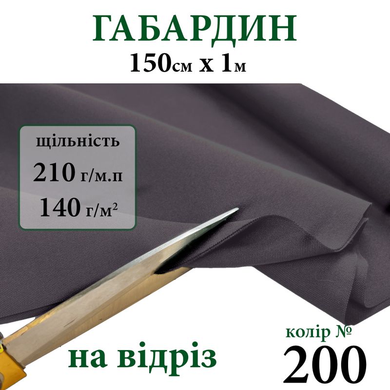 Тканина Габардін, 100% поліестер, 210г/м, (140 г. м2), 150см х 1м, колір-200 -на відріз
