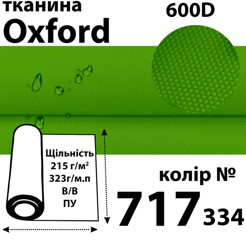 Тканина OXFORD, 100% поліестер, 600D, 323 г/м(215г/м2), 150смх50 м, В/В, ПУ, 717(334)
