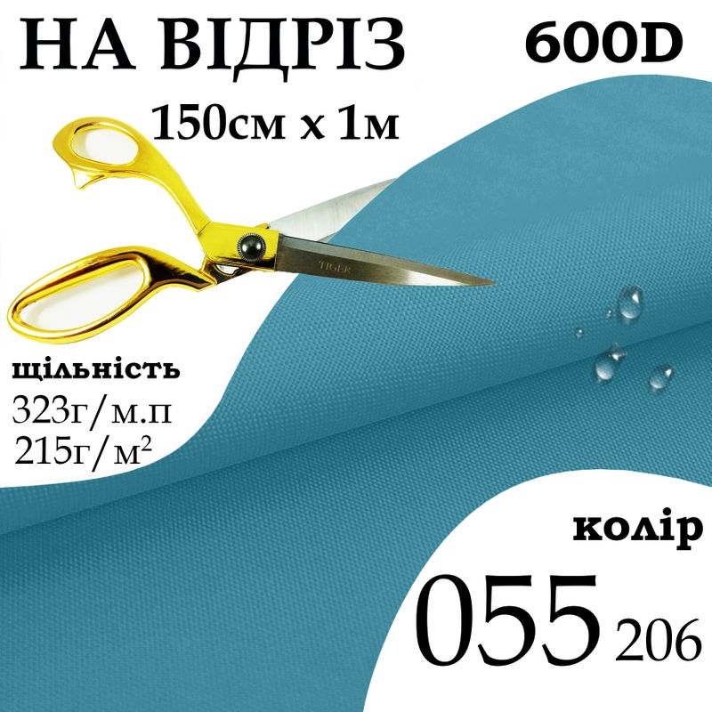 Тканина OXFORD, 100% поліестер, 600D, 323 г/м(215г/м2), 150смх1м, В/В, ПУ, 055(206), на відріз