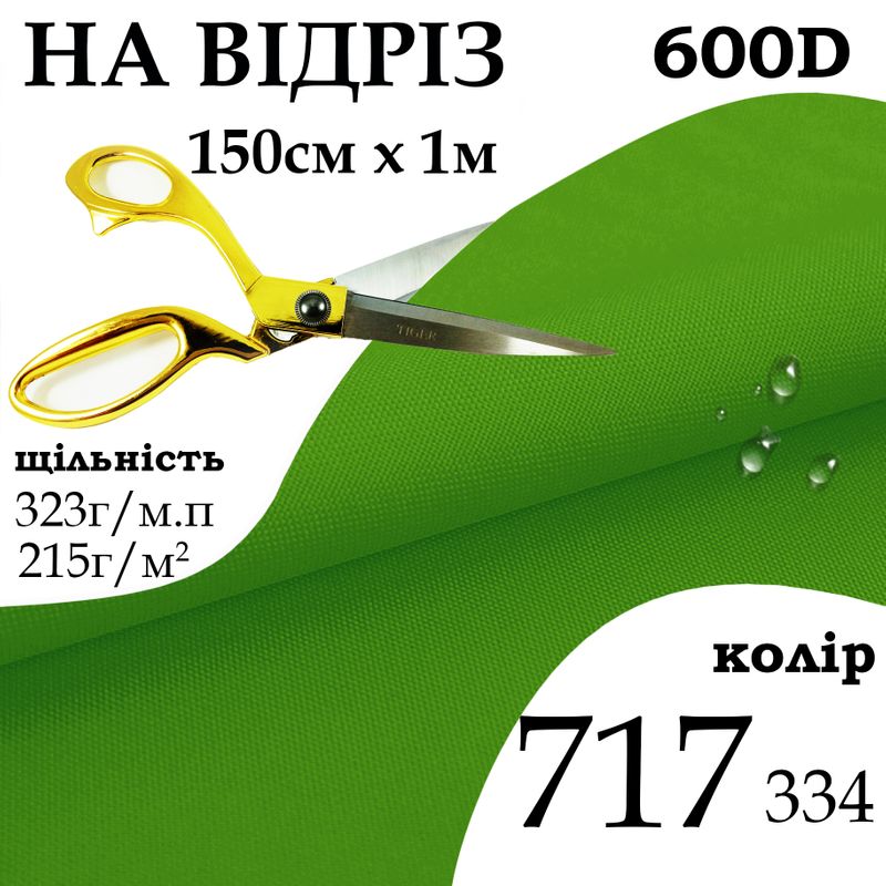 Тканина OXFORD, 100% поліестер, 600D, 323 г/м(215г/м2), 150смх1м, В/В, ПУ, 717(334), на відріз