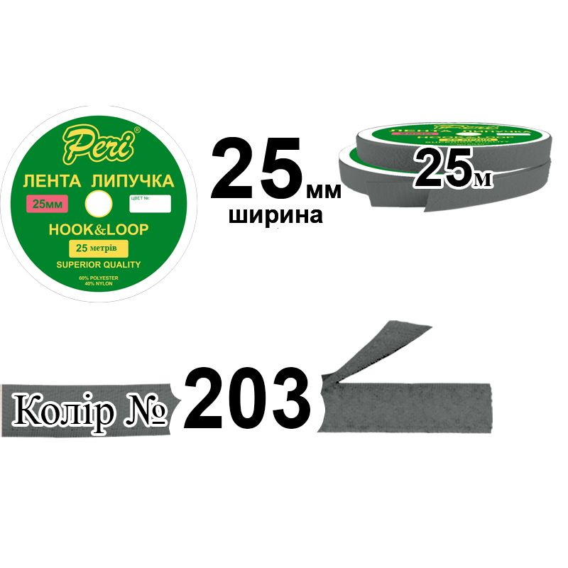 Липучка текстильна 25мм х 25м. (1кор. =20 боб. ) поліестер/нейлон; (203)