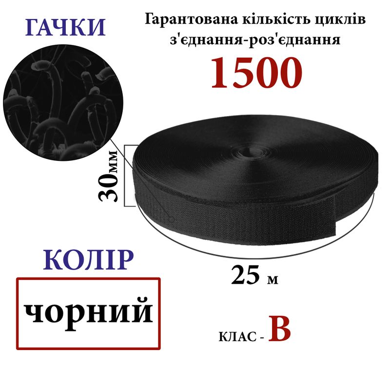 Липучка текстильна 30мм х 25м (001) гачки (1ящ. =32 боб. ), поліестер/нейлон, чорна