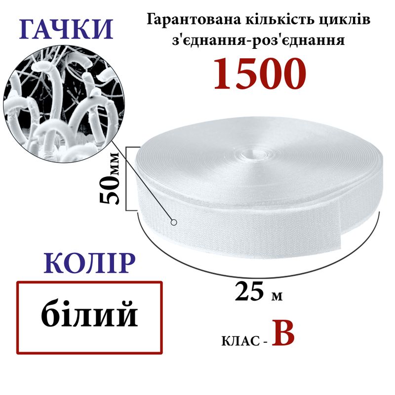 Липучка текстильна 50мм х 25м. (000) гачки (1ящ. =20 боб. )поліестер/нейлон, біла