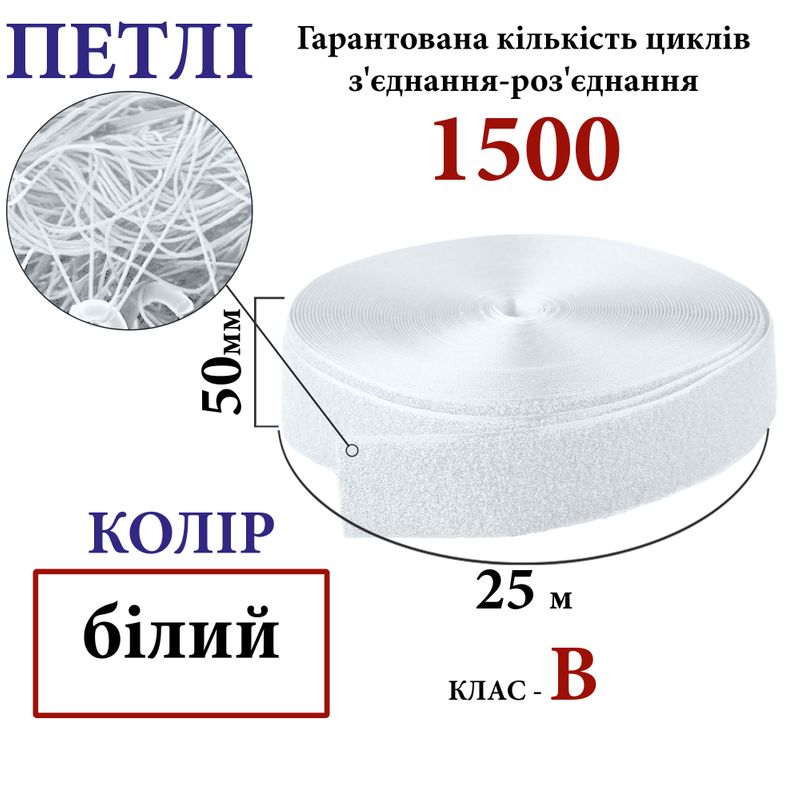 Липучка текстильна 50мм х 25м. (000) петлі (1ящ. =20 боб. поліестер/нейлон, біла