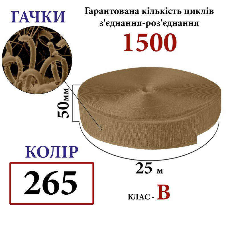 Липучка текстильна 50 мм х 25м. (265-DJ) гачки (1кор. =20 боб. ) поліестер/нейлон, койот