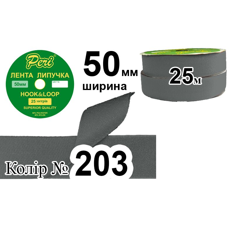 Липучка текстильна 50 мм х 25м. (1кор. =10 боб. ) поліестер/нейлон; (203)