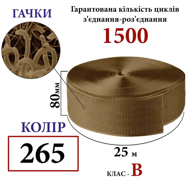Липучка текстильна 80 мм х 25м. (265-DJ) гачки (1кор. =12 боб. ) поліестер/нейлон, койот