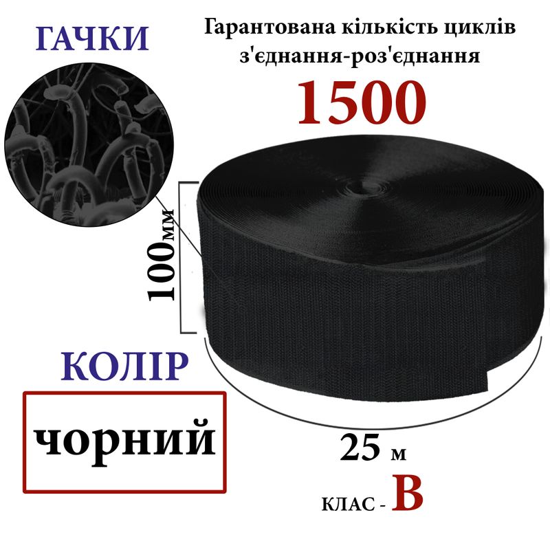Липучка текстильна100мм х 25м. (001) гачки (1ящ. =10 боб. )поліестер/нейлон, чорна