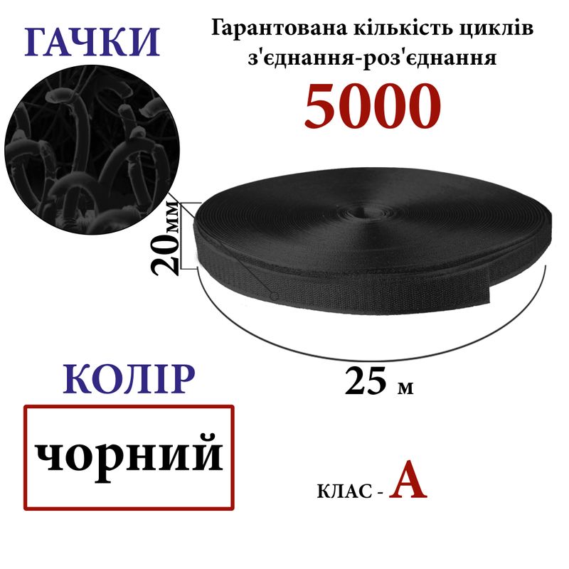 Липучка текстильна А 20 мм х 25м. (001) гачки (1кор. =48 боб. ), 100% нейлон, чорний