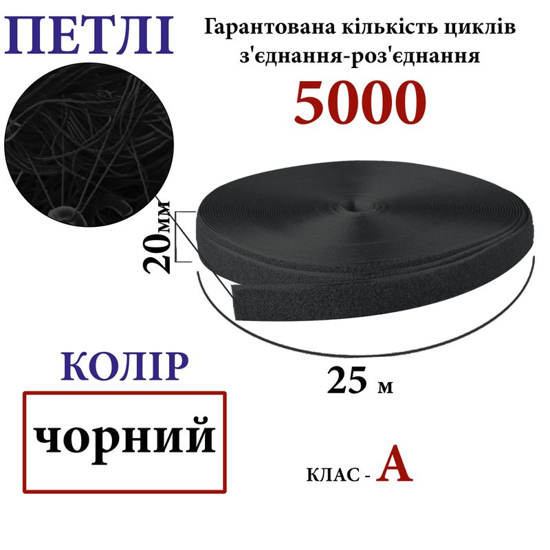 Липучка текстильна А 20 мм х 25м. (001) петлі (1кор. =48 боб. ), 100% нейлон, чорний