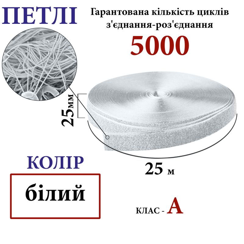 Липучка текстильна А 25мм х 25м. (000) петлі (1ящ. =40 боб. ), 100% нейлон, біла
