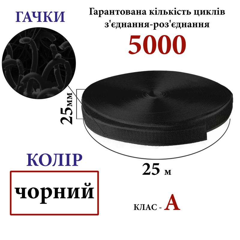 Липучка текстильна А 25мм х 25м. (001) гачки (1кор. =40 боб. ), 100% нейлон, чорний